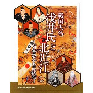 戦国大名浅井氏と北近江 浅井三代から三姉妹へ／長浜市長浜城歴史博物館【編】(人文/社会)