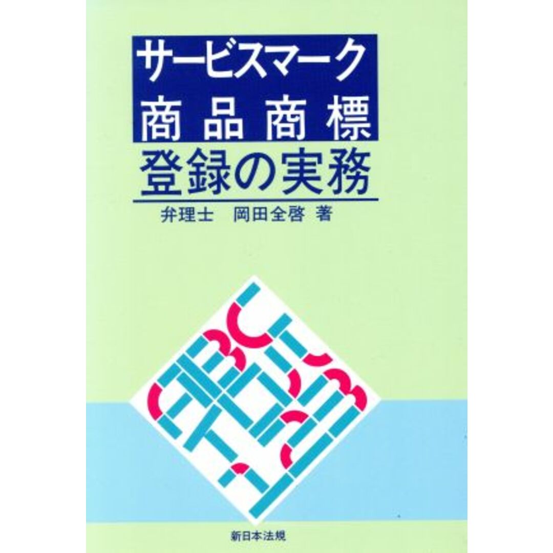 サービスマーク・商品商標登録の実務／岡田全啓(著者) エンタメ/ホビーの本(ビジネス/経済)の商品写真