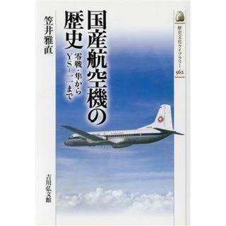 国産航空機の歴史 零戦・隼からＹＳ－一一まで 歴史文化ライブラリー／笠井雅直(著者)(ビジネス/経済)