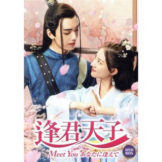 逢君天子　ＤＶＤ－ＢＯＸ(TVドラマ)