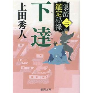 下達 隠密鑑定秘禄　三 徳間文庫／上田秀人(著者)(文学/小説)