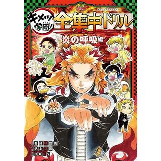 キメツ学園！全集中ドリル　炎の呼吸編 鬼滅の刃 最強勉タメシリーズ／白數哲久(監修),吾峠呼世晴(原作),帆上夏希(漫画)(絵本/児童書)