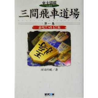 三間飛車道場(第１巻) 居飛穴ＶＳ５三銀 東大将棋ブックス／所司和晴(著者)(趣味/スポーツ/実用)