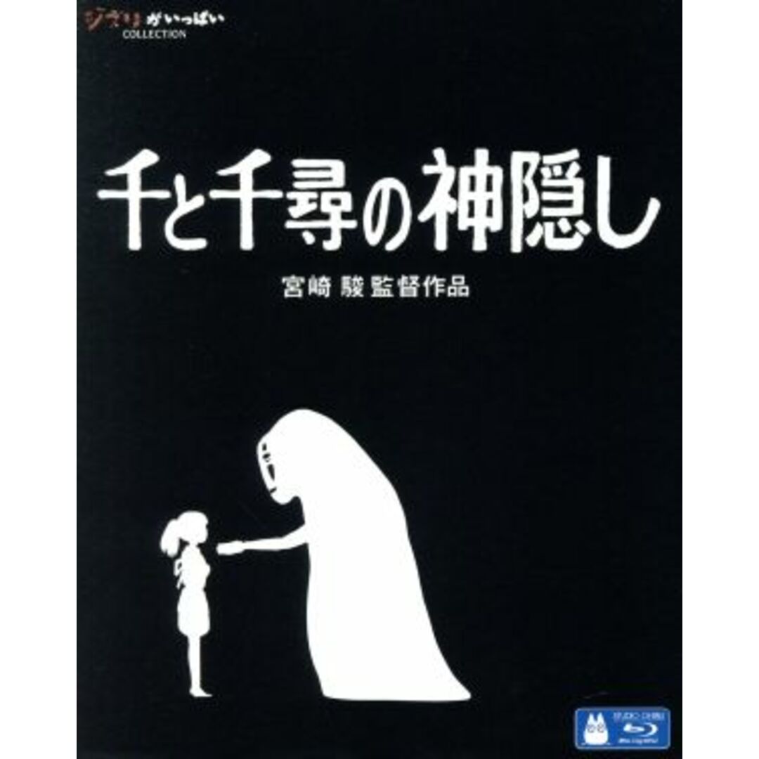 千と千尋の神隠し（Ｂｌｕ－ｒａｙ　Ｄｉｓｃ） エンタメ/ホビーのDVD/ブルーレイ(キッズ/ファミリー)の商品写真