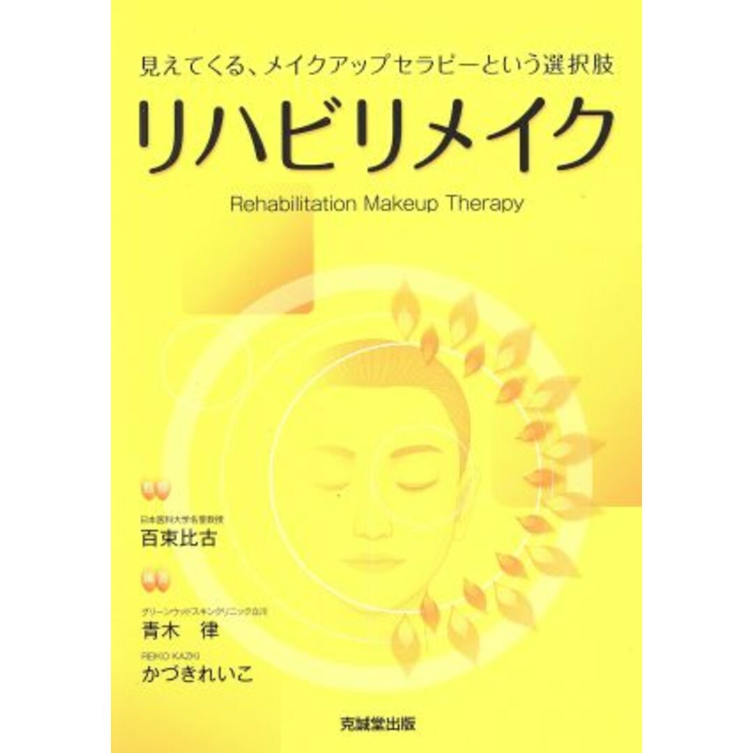 リハビリメイク 見えてくる、メイクアップセラピーという選択肢／百束比古,青木律,かづきれいこ エンタメ/ホビーの本(ファッション/美容)の商品写真