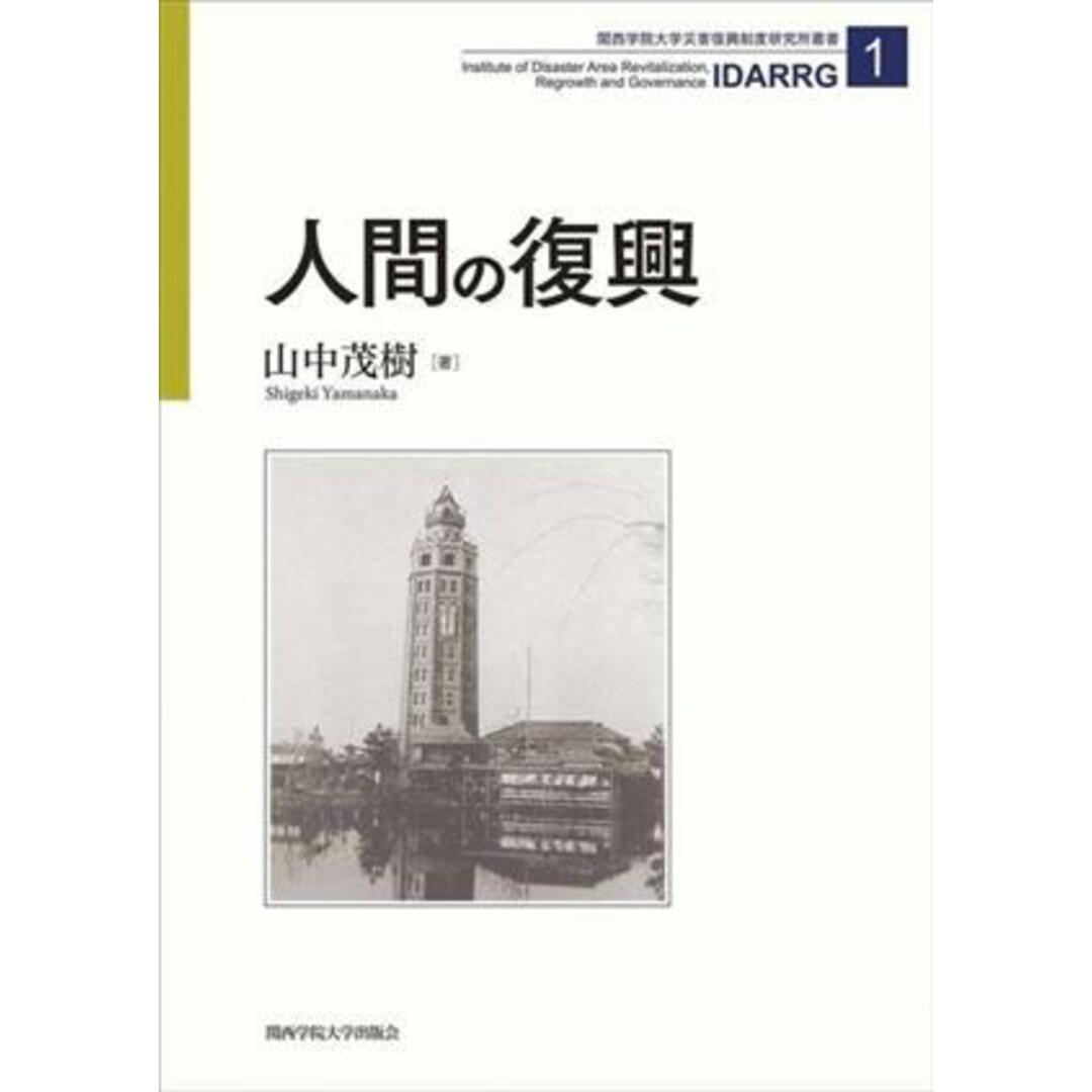 人間の復興 関西学院大学災害復興制度研究所叢書１／山中茂樹(著者) エンタメ/ホビーの本(人文/社会)の商品写真