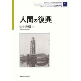 人間の復興 関西学院大学災害復興制度研究所叢書１／山中茂樹(著者)(人文/社会)