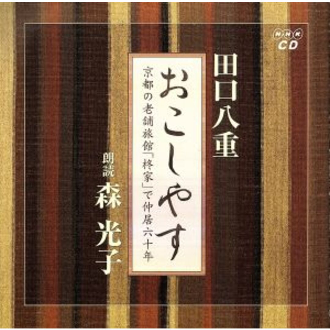 おこしやす　京都の老舗旅館「柊家」で仲居六十年／原作：田口八重、朗読：森光子 エンタメ/ホビーのCD(演芸/落語)の商品写真