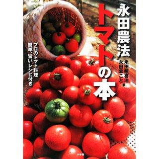 永田農法　トマトの本／永田照喜治，永田まこと【著】(ビジネス/経済)