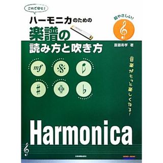 ハーモニカのための楽譜の読み方と吹き方 超やさしい！音楽がもっと楽しくなる！／斎藤寿孝(著者)(アート/エンタメ)