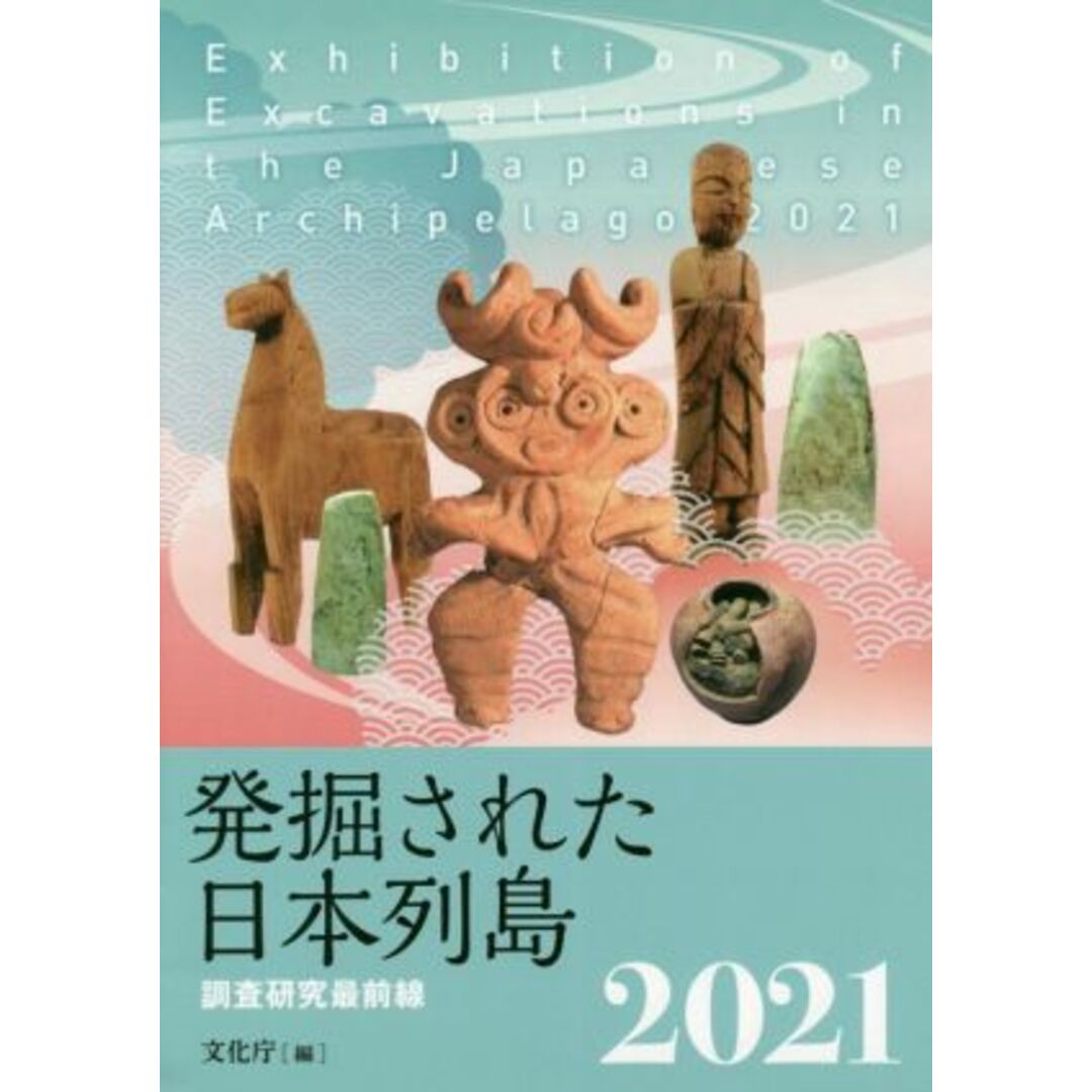 発掘された日本列島(２０２１) 調査研究最前線／文化庁(編者) エンタメ/ホビーの本(人文/社会)の商品写真