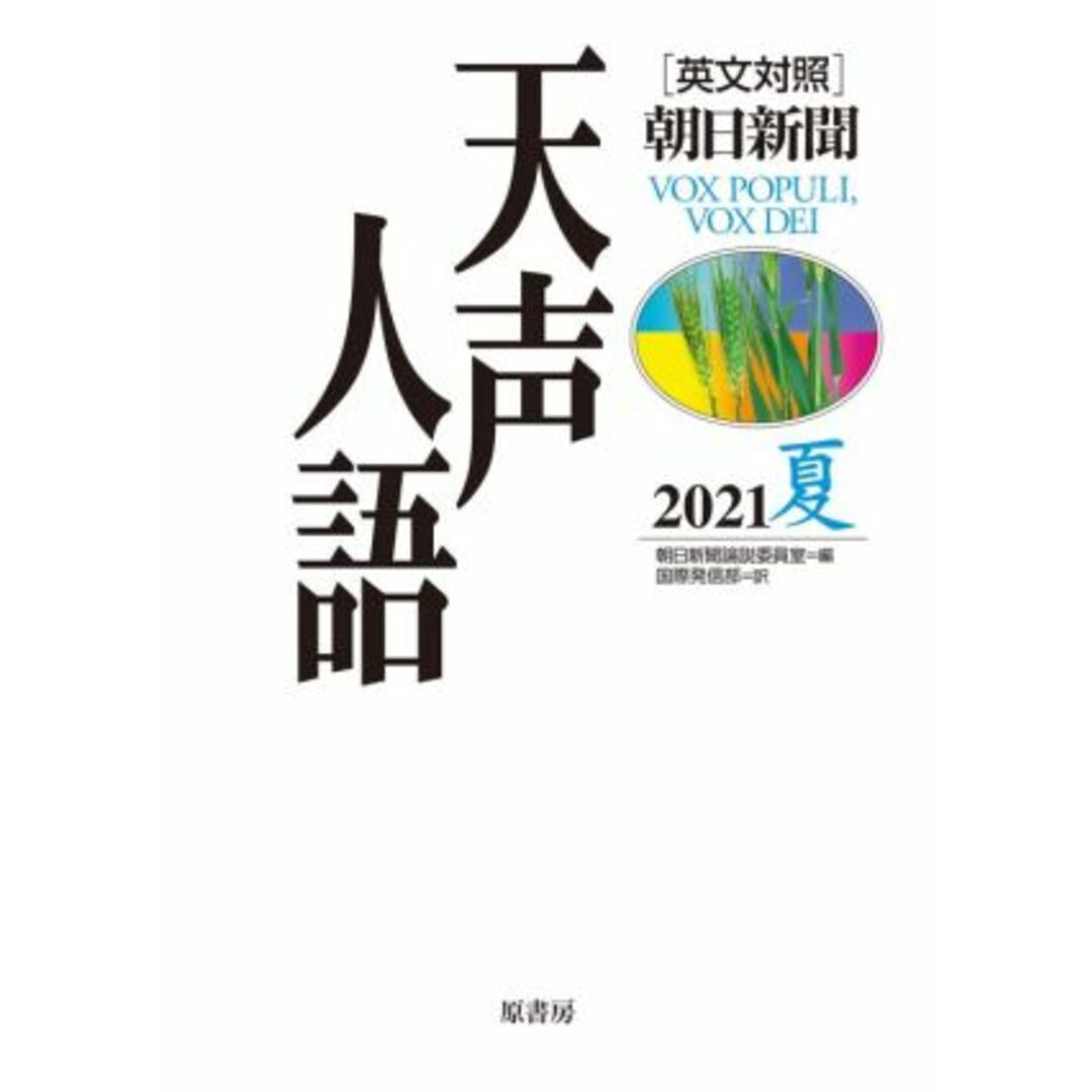 天声人語(２０２１　夏) 英文対照／朝日新聞論説委員室(編者),国際発信部(訳者) エンタメ/ホビーの本(人文/社会)の商品写真