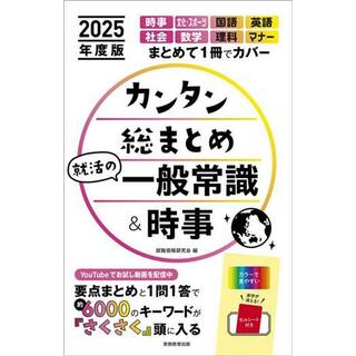 カンタン総まとめ　就活の一般常識＆時事(２０２５年度版)／就職情報研究会(編者)(ビジネス/経済)