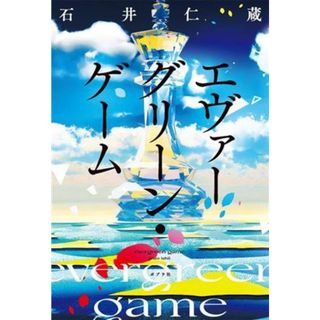 エヴァーグリーン・ゲーム／石井仁蔵(著者)(文学/小説)