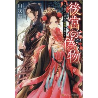 後宮の偽物 冷遇妃は皇宮の秘密を暴く アルファポリス文庫／山咲黒(著者)(文学/小説)