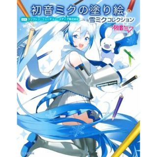 初音ミクの塗り絵　雪ミクコレクション／クリプトン・フューチャー・メディア株式会社(監修)(趣味/スポーツ/実用)