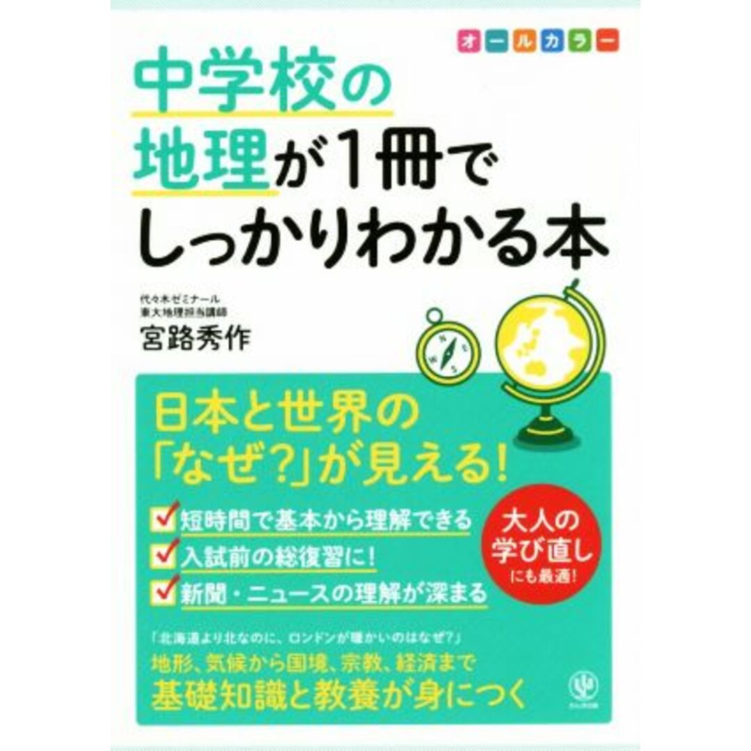 中学校の地理が１冊でしっかりわかる本 日本と世界の「なぜ？」が見える！／宮路秀作(著者) エンタメ/ホビーの本(人文/社会)の商品写真