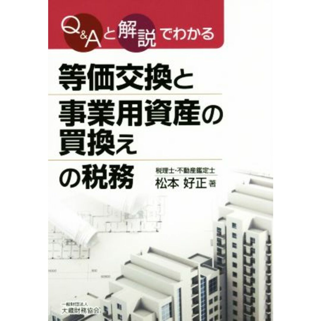 等価交換と事業用資産の買換えの税務 Ｑ＆Ａと解説でわかる／松本好正(著者) エンタメ/ホビーの本(ビジネス/経済)の商品写真