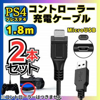 2本 PS4 コントローラー用 MicroUSB充電ケーブルプレステType-B