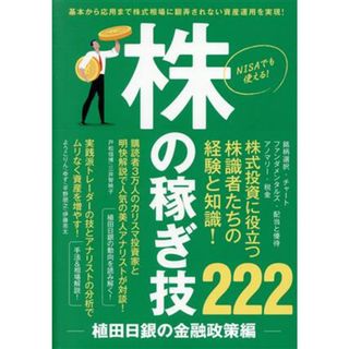 株の稼ぎ技２２２　植田日銀の金融政策編／スタンダーズ(編者)(ビジネス/経済)