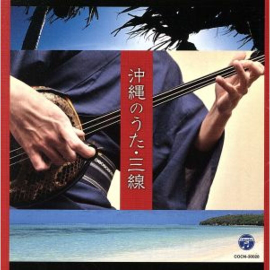ザ・ベスト　沖縄のうた・三線 エンタメ/ホビーのCD(演芸/落語)の商品写真