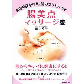 腸美点マッサージ入門 自律神経を整え、腸のコリをほぐす／田中玲子【著】(健康/医学)