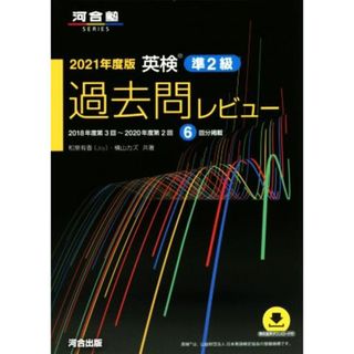 英検　過去問レビュー　準２級(２０２１年度版) ２０１８年度第３回～２０２０年度第２回／和泉有香(著者),横山カズ(著者)(語学/参考書)