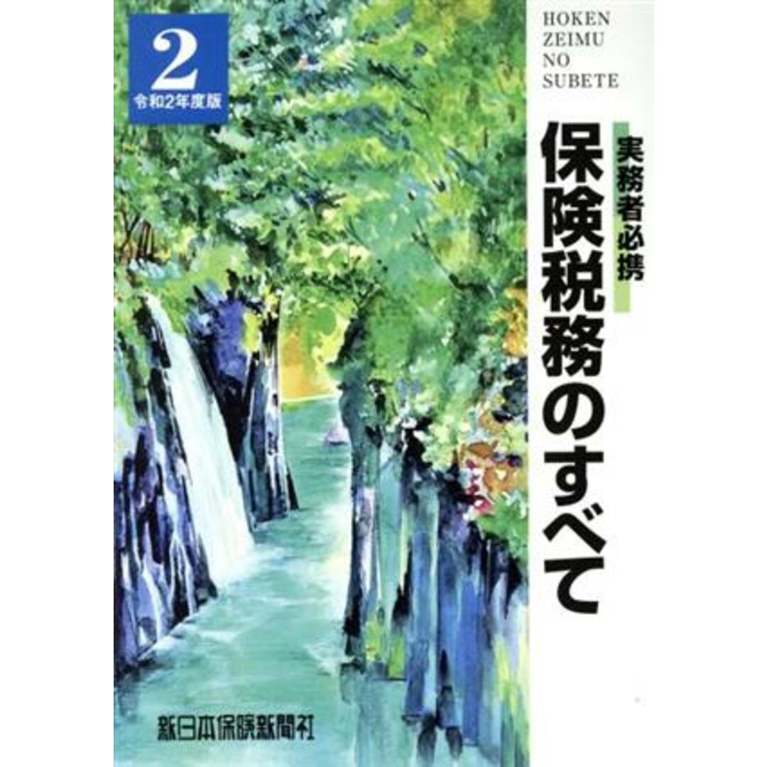 保険税務のすべて(令和２年度版) 実務者必携／榊原正則(著者) エンタメ/ホビーの本(ビジネス/経済)の商品写真