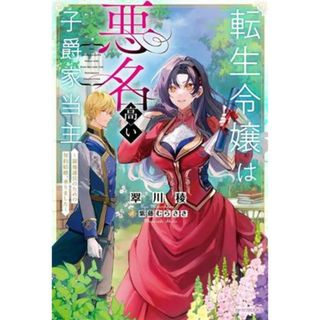 転生令嬢は悪名高い子爵家当主 領地運営のための契約結婚、承りました カドカワＢＯＯＫＳ／翠川稜(著者),紫藤むらさき(イラスト)(文学/小説)