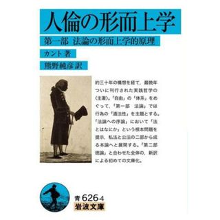 人倫の形而上学(第一部) 法論の形而上学的原理 岩波文庫青６２６－４／カント(著者),熊野純彦(訳者)(人文/社会)