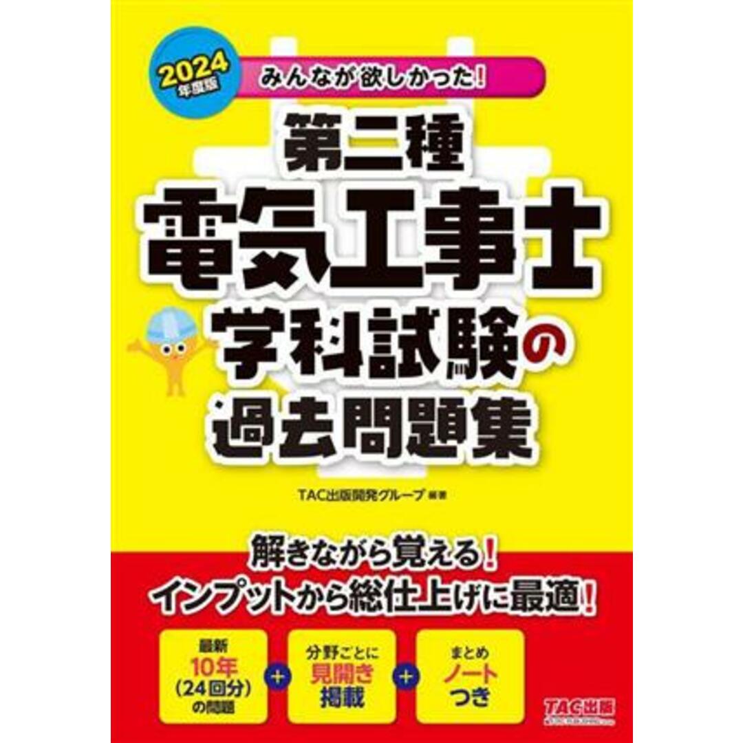 みんなが欲しかった！第二種電気工事士学科試験の過去問題集(２０２４年度版) みんなが欲しかった！電気工事士シリーズ／ＴＡＣ出版開発グループ(編著) エンタメ/ホビーの本(資格/検定)の商品写真