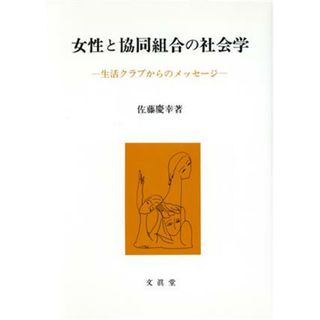 女性と協同組合の社会学 生活クラブからのメッセージ／佐藤慶幸(著者)(人文/社会)