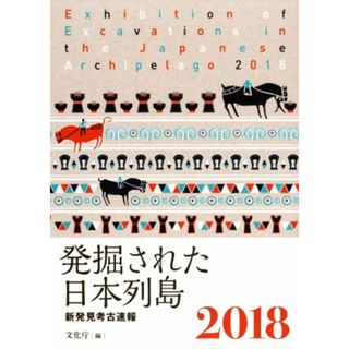 発掘された日本列島(２０１８) 新発見考古速報／文化庁(編者)(人文/社会)