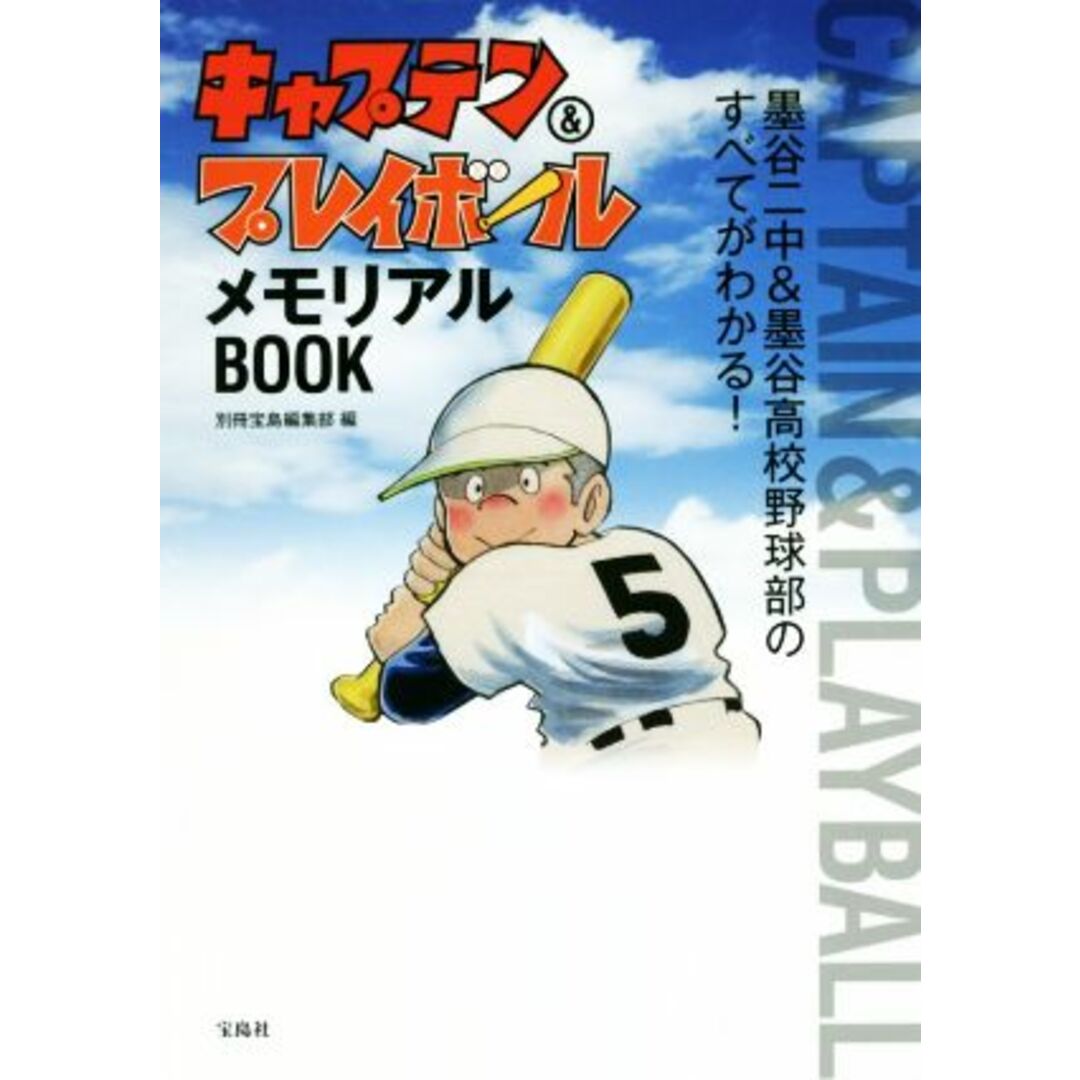 キャプテン＆プレイボールメモリアルＢＯＯＫ／別冊宝島編集部(編者) エンタメ/ホビーの本(アート/エンタメ)の商品写真