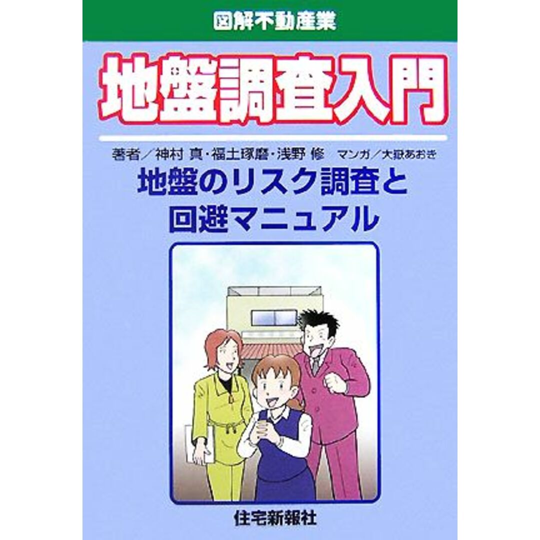 地盤調査入門 図解不動産業／神村真，福土琢磨，浅野修【著】，大嶽あおき【漫画】 エンタメ/ホビーの本(ビジネス/経済)の商品写真