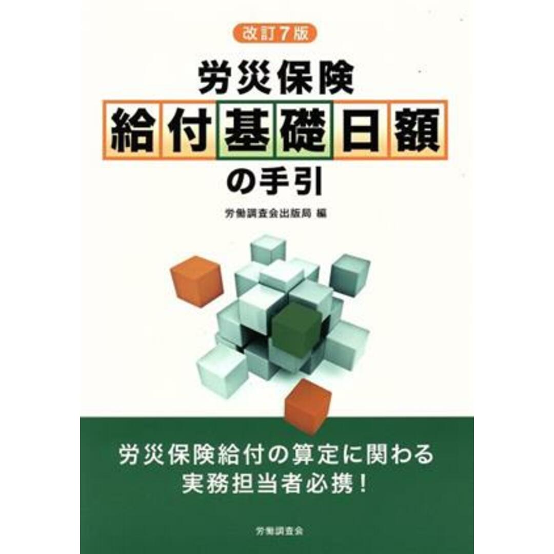 労災保険　給付基礎日額の手引　改訂７版／労働調査会出版局(編者) エンタメ/ホビーの本(人文/社会)の商品写真