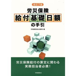 労災保険　給付基礎日額の手引　改訂７版／労働調査会出版局(編者)(人文/社会)