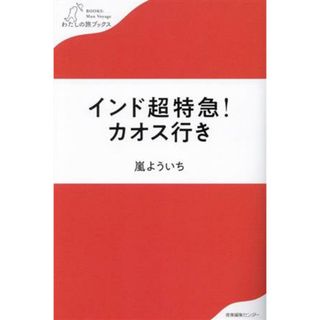 インド超特急！カオス行き わたしの旅ブックス／嵐よういち(著者)