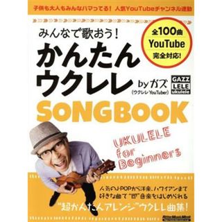 みんなで歌おう！かんたんウクレレＳＯＮＧ　ＢＯＯＫ　ｂｙ　ガズ リットーミュージック・ムック／リットーミュージック(楽譜)