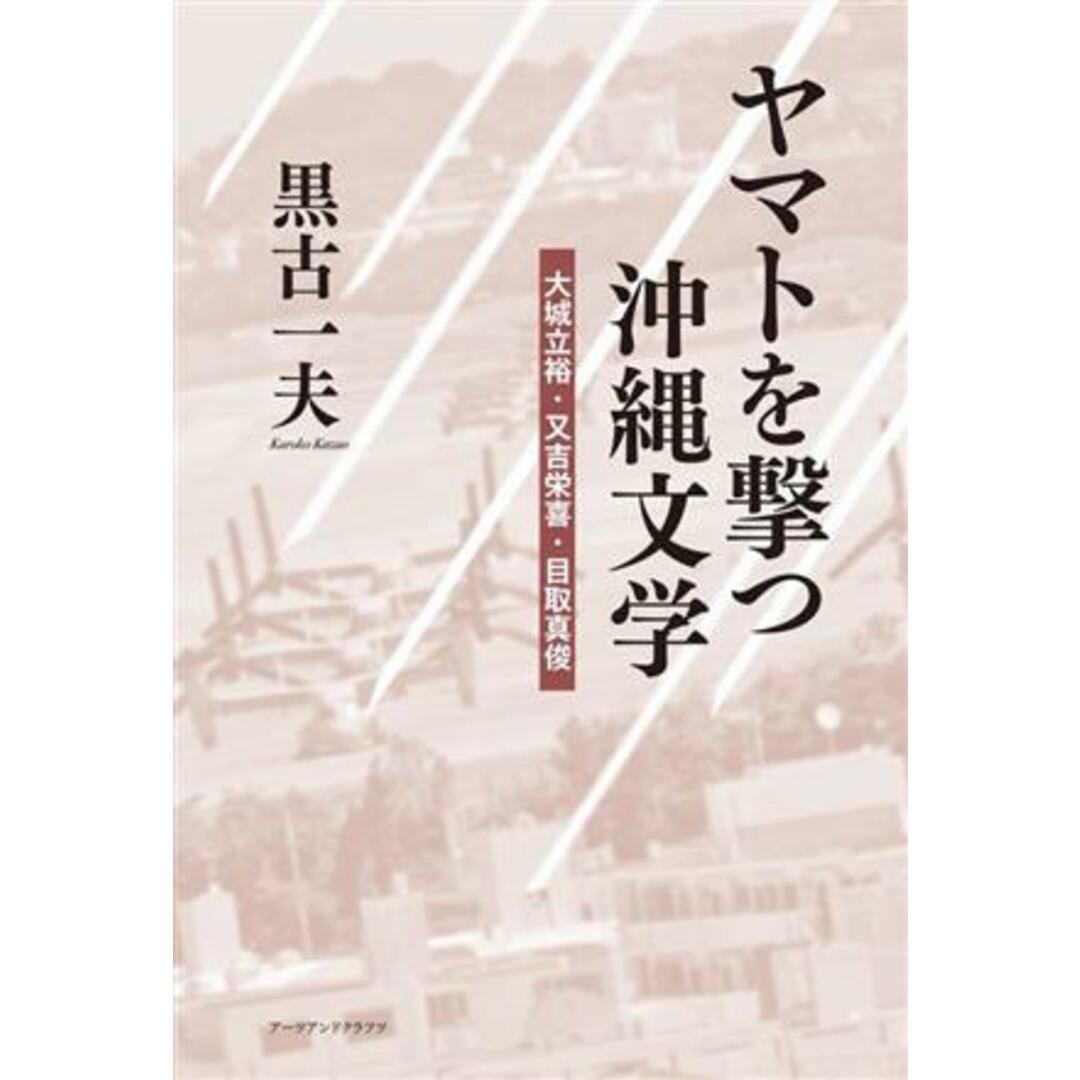 ヤマトを撃つ沖縄文学 大城立裕・又吉栄喜・目取真俊／黒古一夫(著者) エンタメ/ホビーの本(ノンフィクション/教養)の商品写真