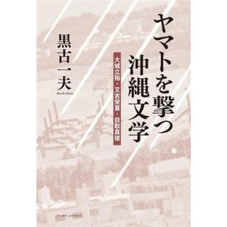 ヤマトを撃つ沖縄文学 大城立裕・又吉栄喜・目取真俊／黒古一夫(著者)(ノンフィクション/教養)