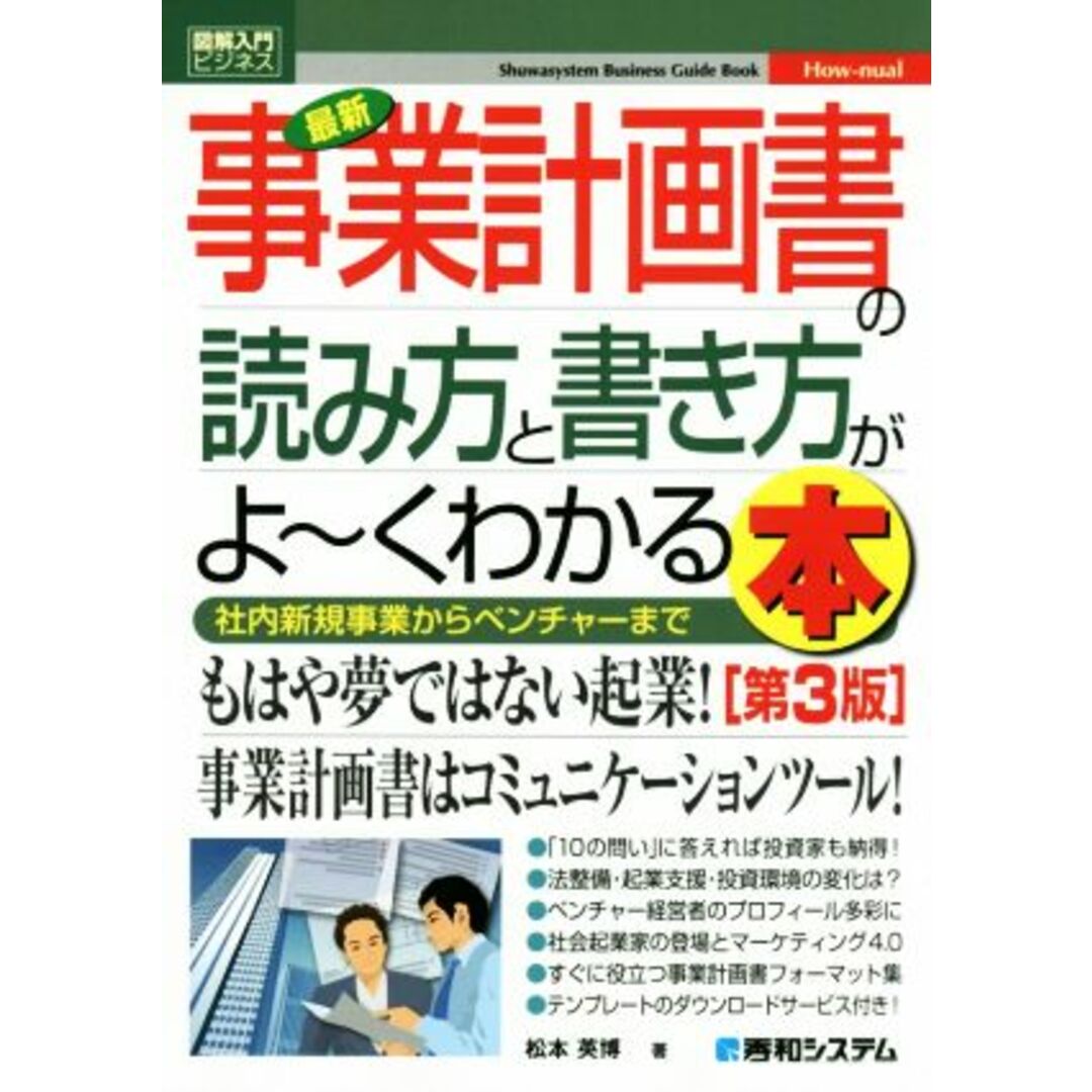 図解入門ビジネス　最新　事業計画書の読み方と書き方がよ～くわかる本　第３版 社内新規事業からベンチャーまで／松本英博(著者) エンタメ/ホビーの本(ビジネス/経済)の商品写真