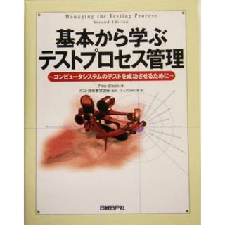 基本から学ぶテストプロセス管理 コンピュータシステムのテストを成功させるために／レックス・ブラック(著者),テスト技術者交流会(訳者),トップスタジオ(訳者)(コンピュータ/IT)