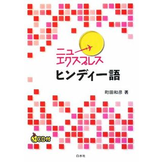 ニューエクスプレス　ヒンディー語／町田和彦【著】(語学/参考書)