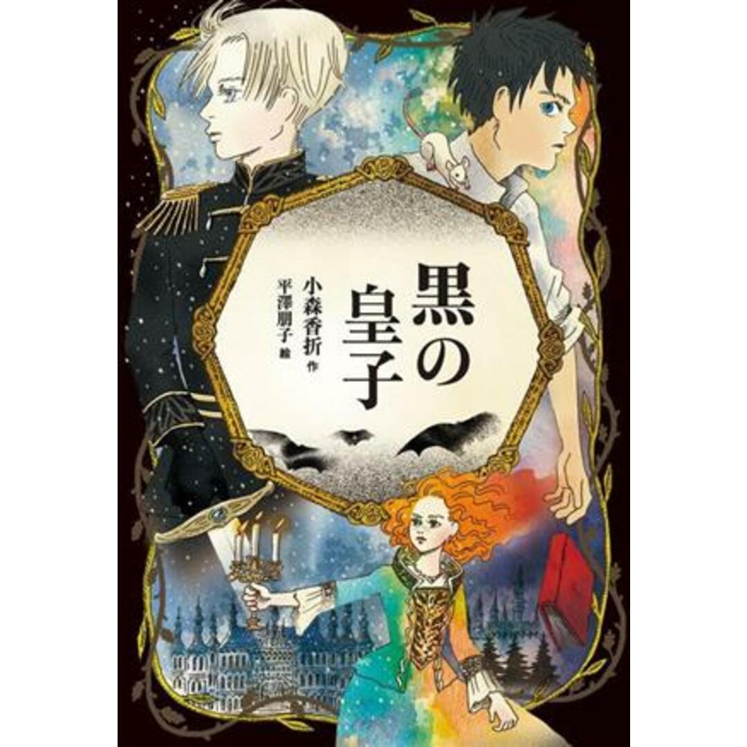 黒の皇子 青の読み手／小森香折(著者),平澤朋子(絵) エンタメ/ホビーの本(絵本/児童書)の商品写真