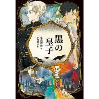 黒の皇子 青の読み手／小森香折(著者),平澤朋子(絵)(絵本/児童書)