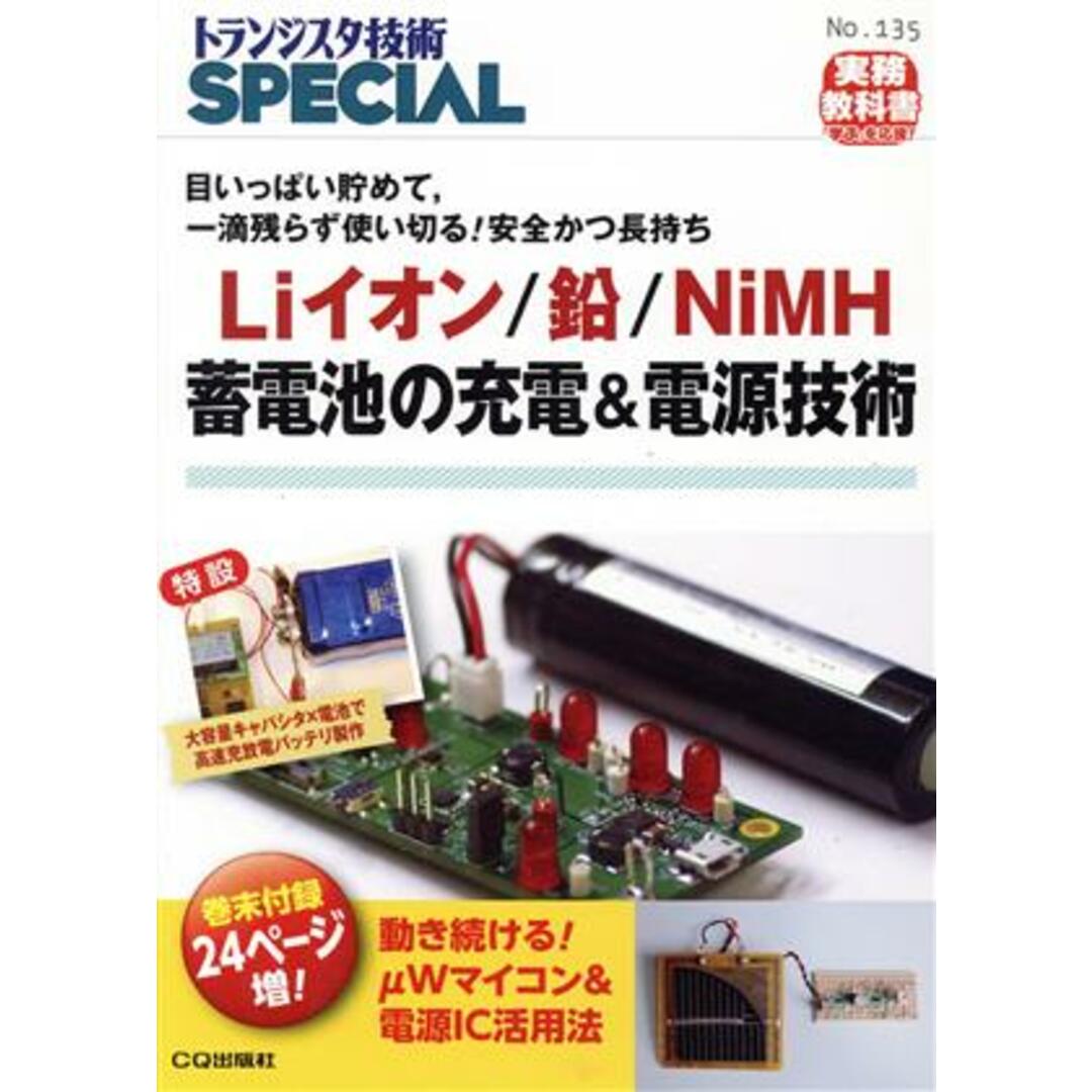 Ｌｉイオン／鉛／ＮｉＭＨ蓄電池の充電＆電源技術 目いっぱい貯めて，一滴残らず使い切る！安全かつ長持ち トランジスタ技術ＳＰＥＣＩＡＬＮｏ．１３５／トランジスタ技術ＳＰＥＣＩＡＬ編集部(編者) エンタメ/ホビーの本(科学/技術)の商品写真