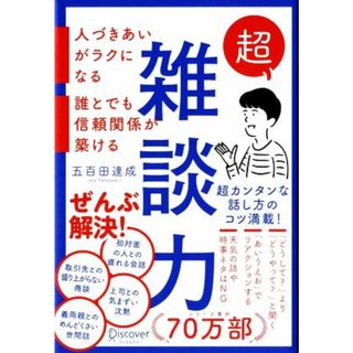 超雑談力 人づきあいがラクになる　誰とでも信頼関係が築ける／五百田達成(著者)(ビジネス/経済)