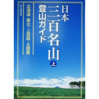 日本三百名山登山ガイド(上) 北海道・東北・上信越・北関東／山と溪谷社(趣味/スポーツ/実用)