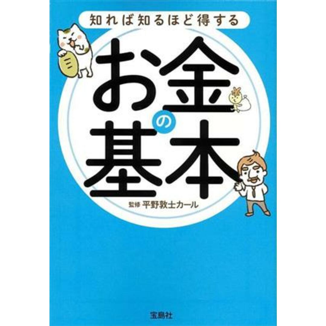 知れば知るほど得する　お金の基本 宝島ＳＵＧＯＩ文庫／平野敦士カール(監修) エンタメ/ホビーの本(ビジネス/経済)の商品写真